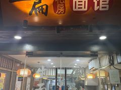 门面-二扁私房面馆(崂山路店)