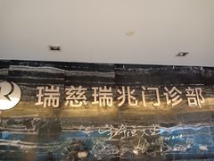 -瑞慈体检上海普陀机构