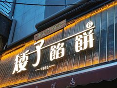 -矮子馅饼(大成路店)