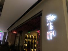 门面-花千醉拾季(雨花世茂店)