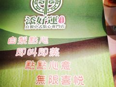 iphone_upload_pic-添好运点心专门店(中环IFC店)