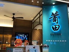 -莆田餐厅(吉隆坡柏威年广场店)