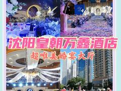 -沈阳皇朝万鑫酒店