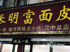 门面-张明富面皮店(东大街店)
