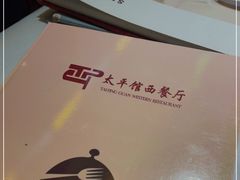 -太平馆西餐厅(北京路店)