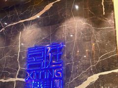 -喜庭海鲜自助(来福士店)