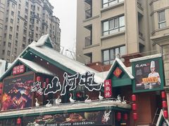 -山河屯铁锅炖(哈西站店)