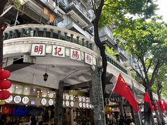 -西关明记肠粉(荔枝湾店)