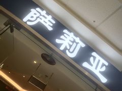 -萨莉亚意式餐厅(浦江万达广场店)