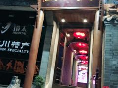 门面-李雪火锅食府(宽窄巷子总店)