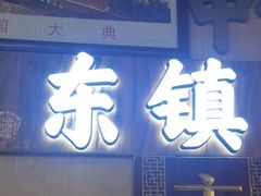-东镇老火锅(长春路首店)