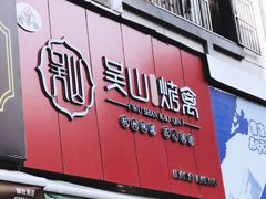 门面-吴山烤禽 (吴山路店)
