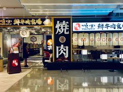 门面-好牛烧肉(世茂广场店)