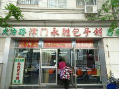 门面-津门永胜包子铺(哈尔滨道总店)