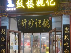 -姚记炒肝店(鼓楼店)