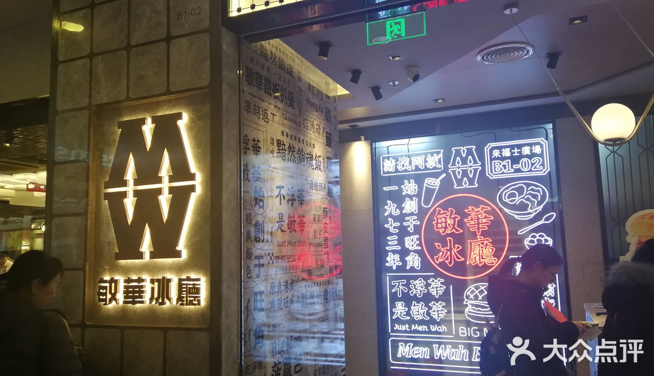 来上海怎么能不吃一口敏华冰厅的big men菠萝包,敏华黯然销魂饭呢?