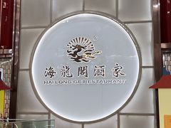 -海龙阁酒家·37年老字号粤菜(保利广场店)