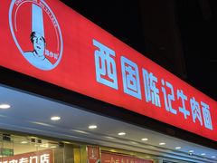 门面-兰州-西固陈记牛肉面·烧烤(山阴路店)