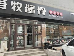 门面-吾牧酱骨(三好街店)