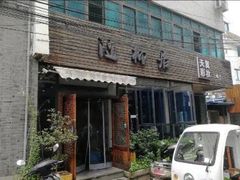 门面-随柳居·苏式小吃(建新巷店)