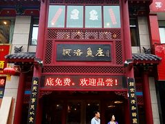 门面-河洛鱼庄(古城路店)