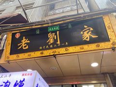 门面-老刘家泡馍·陕西老字号(钟楼广济街店)