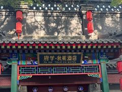 -府学·秋果S酒店(北京南锣鼓巷四合院店)