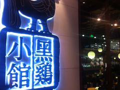 门面-黑鸡小馆(金源店)