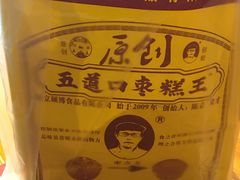 -五道口枣糕王(西单华威约饭街店)