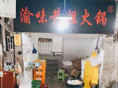 门面-渝味黄姐火锅(黄泥村店)
