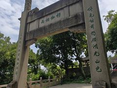 -苏州上方山国家森林公园