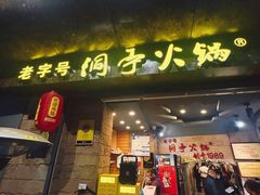 -洞亭火锅(防空洞总店)