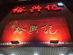 门面-裕兴记•蟹黄面馆(人民广场店)