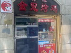 -金冠烤香鸡