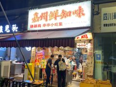 -嘉州鲜知味钵钵鸡(奎星楼店)