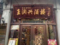 -皇饭儿·王润兴酒楼(河坊街店)