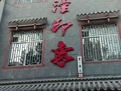 门面-临潼印象·特色陕菜