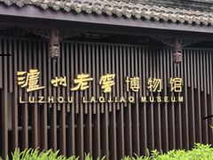 -泸州老窖景区