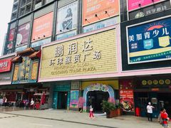 -鹏润达环球服贸广场