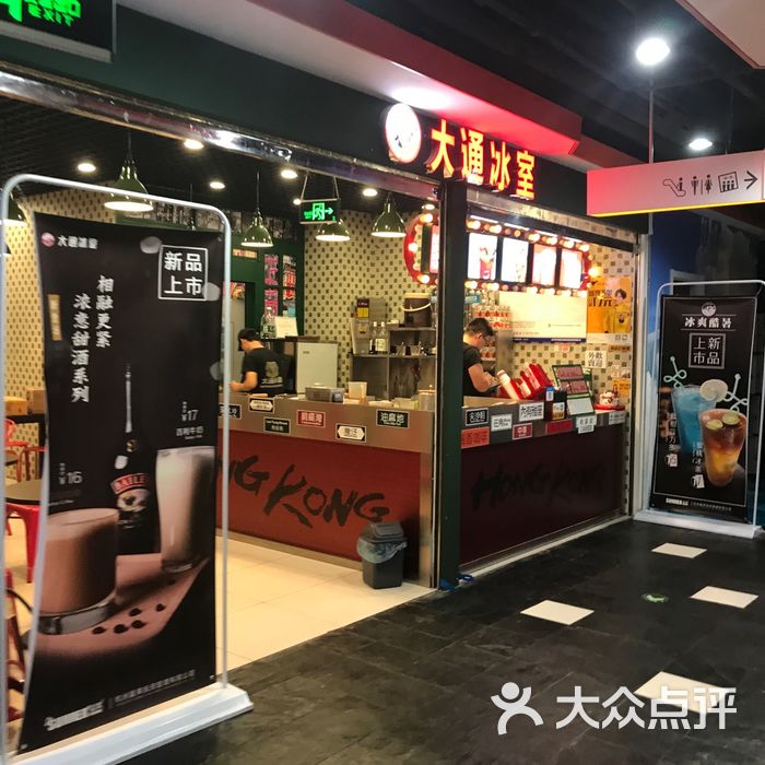 大通冰室