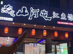 -山河屯江鱼馆