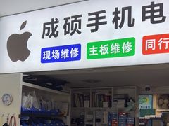 -成硕数码二手优品手机维修(七宝店)