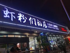-辣螃铠盆盆蟹大排档(总店)