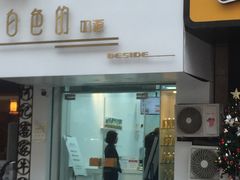 门面-白色日记·手作酸奶(麦凯乐店)