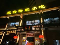 门面-天台徐家小吃