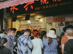 -永兴烧腊
