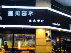 门面-遇见西木美式餐厅(体育路店)
