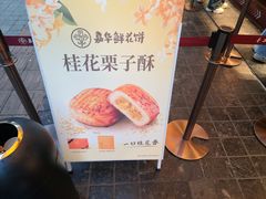 -嘉华鲜花饼(南屏旗舰店)