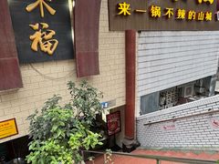 -老来福·非遗酸汤兔(凯旋路店)