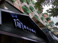 -厝内小眷村(天河南一路店)